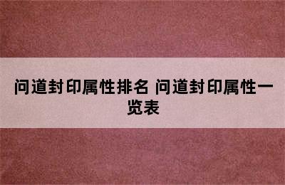 问道封印属性排名 问道封印属性一览表